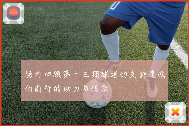 场内回顾第十三期球迷的支持是我们前行的动力与信念