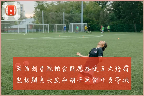 若马刺夺冠帕金斯愿接受五大惩罚包括剃光头发和胡子及铲牛粪等挑战