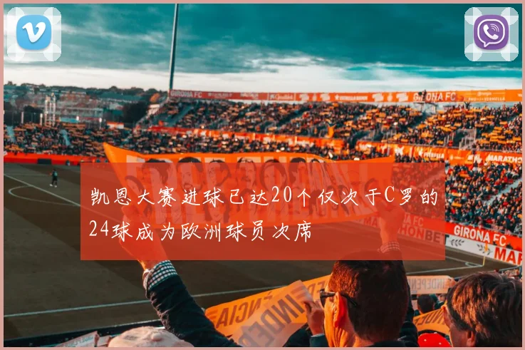 凯恩大赛进球已达20个仅次于C罗的24球成为欧洲球员次席