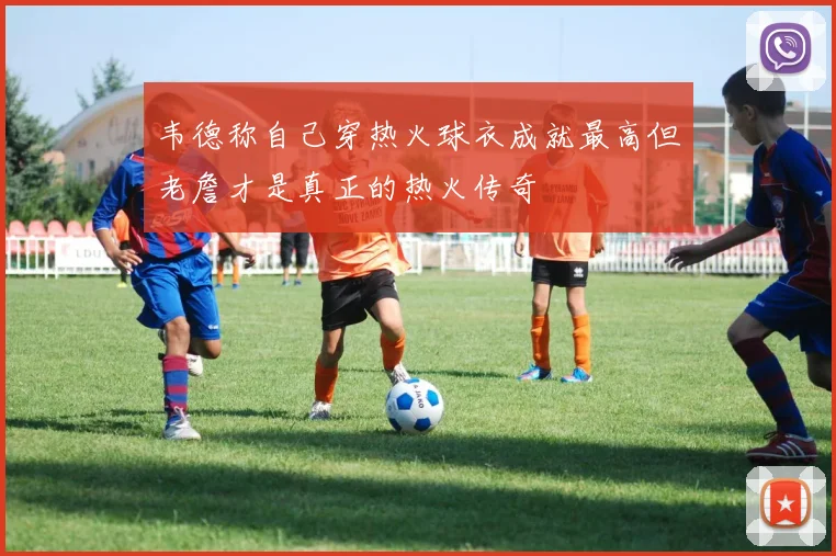 韦德称自己穿热火球衣成就最高但老詹才是真正的热火传奇