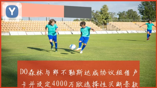 DO森林与那不勒斯达成协议租借卢卡并设定4000万欧选择性买断条款