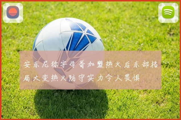 安东尼称字母哥加盟热火后东部格局大变热火防守实力令人畏惧