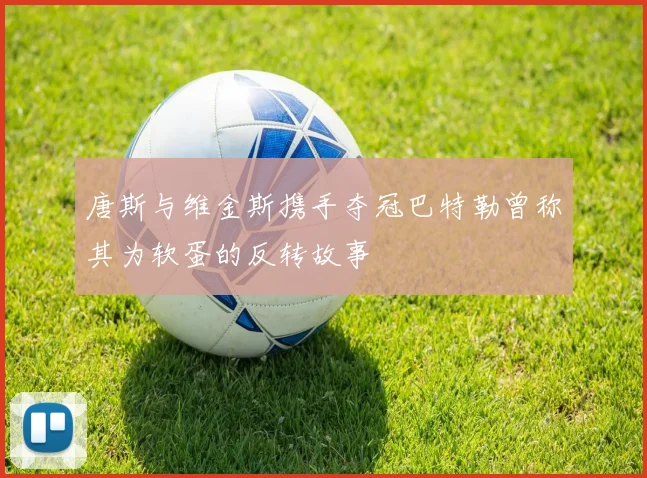 唐斯与维金斯携手夺冠巴特勒曾称其为软蛋的反转故事