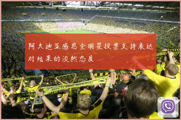 阿夫迪亚感恩全明星投票支持表达对结果的淡然态度