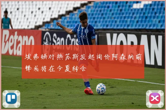 埃弗顿对热苏斯发起询价阿森纳前锋或将在今夏转会