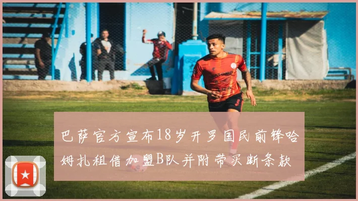 巴萨官方宣布18岁开罗国民前锋哈姆扎租借加盟B队并附带买断条款